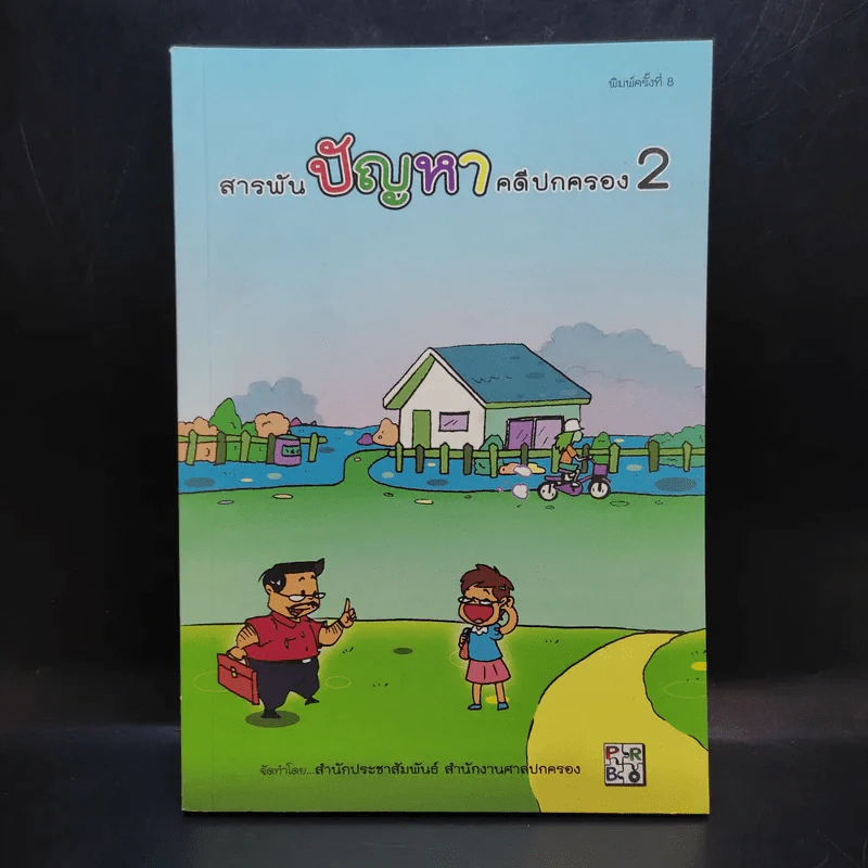 สารพันปัญหาคดีปกครอง 2 รูปที่ 1