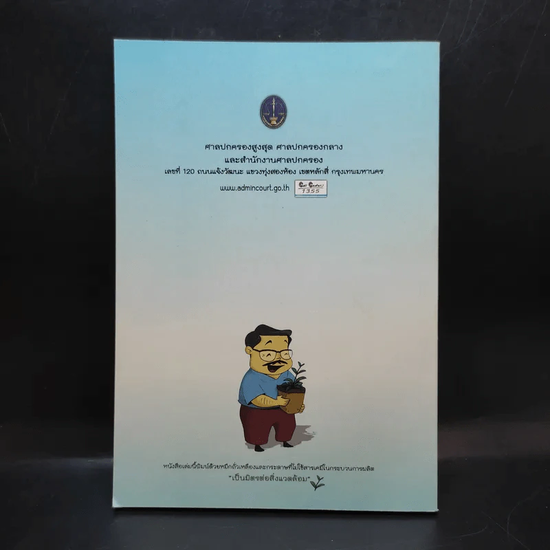 สารพันปัญหาคดีปกครอง 2 รูปที่ 2