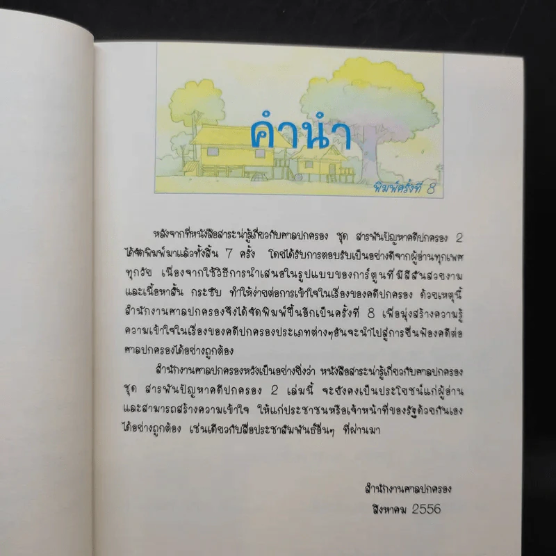 สารพันปัญหาคดีปกครอง 2 รูปที่ 9