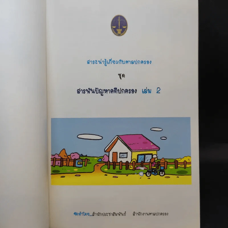 สารพันปัญหาคดีปกครอง 2 รูปที่ 8