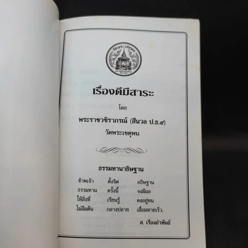 เรื่องดีมีสาระ - พระราชวชิราภรณ์ รูปที่ 7