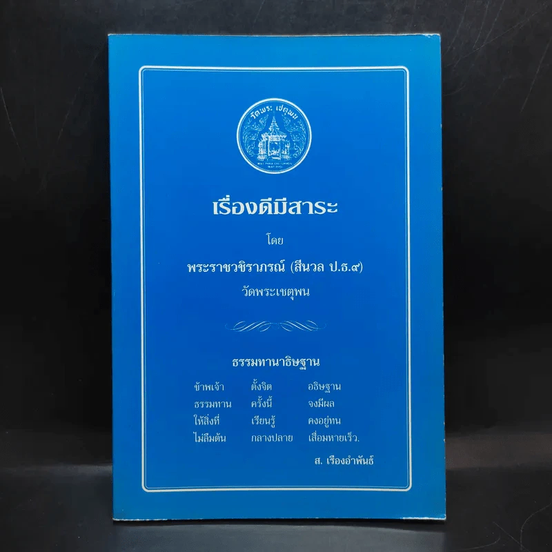 เรื่องดีมีสาระ - พระราชวชิราภรณ์ รูปที่ 1