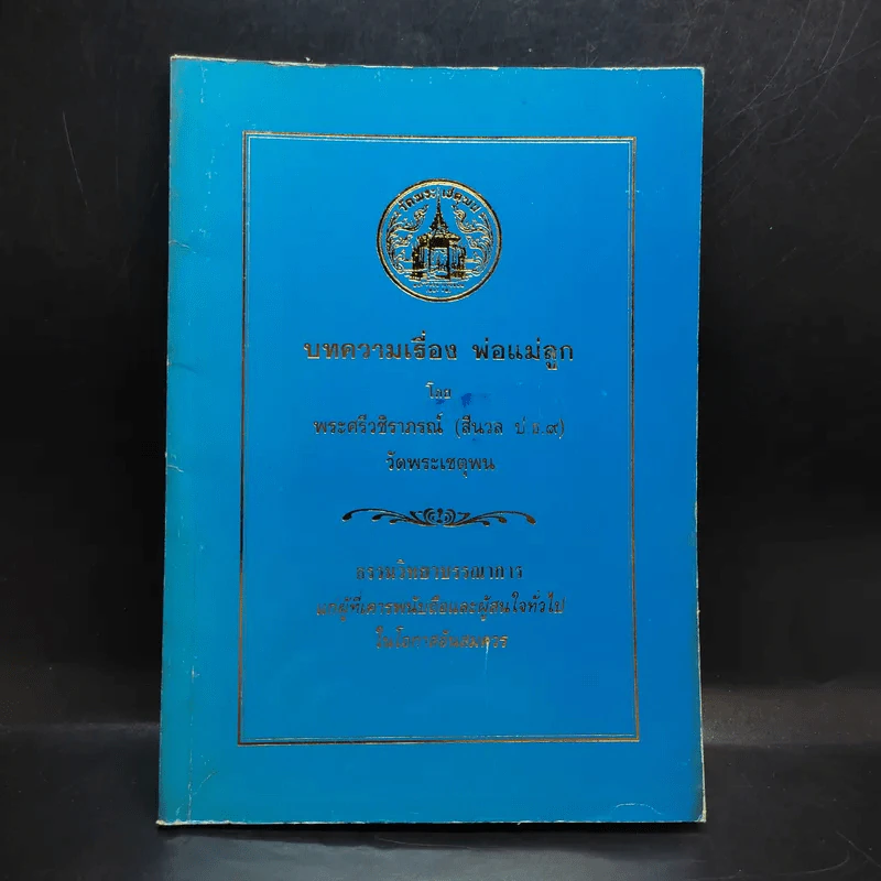 บทความเรื่อง พ่อแม่ลูก - พระศรีวชิราภรณ์ รูปที่ 1