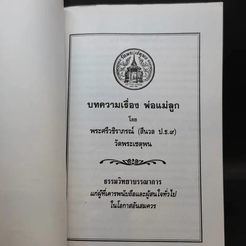 บทความเรื่อง พ่อแม่ลูก - พระศรีวชิราภรณ์ รูปที่ 8