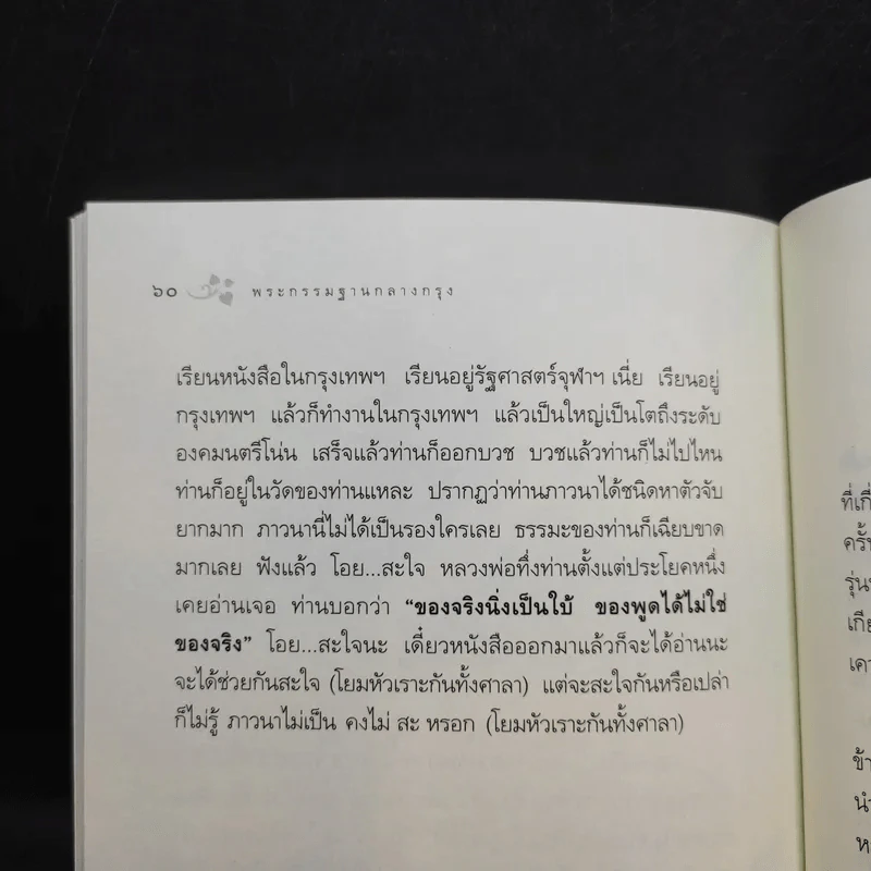พระกรรมฐานกลางกรุง - ท่านธมฺมวิตถฺโถ ภิกขุ รูปที่ 11