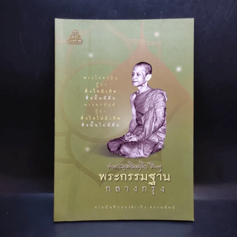 พระกรรมฐานกลางกรุง - ท่านธมฺมวิตถฺโถ ภิกขุ รูปที่ 1