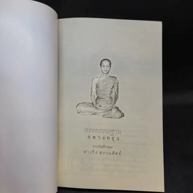 พระกรรมฐานกลางกรุง - ท่านธมฺมวิตถฺโถ ภิกขุ รูปที่ 8