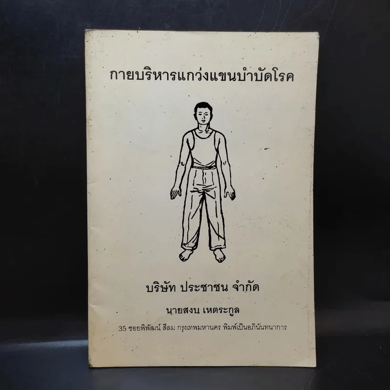กายบริหารแกว่งแขนบำบัดโรค รูปที่ 1