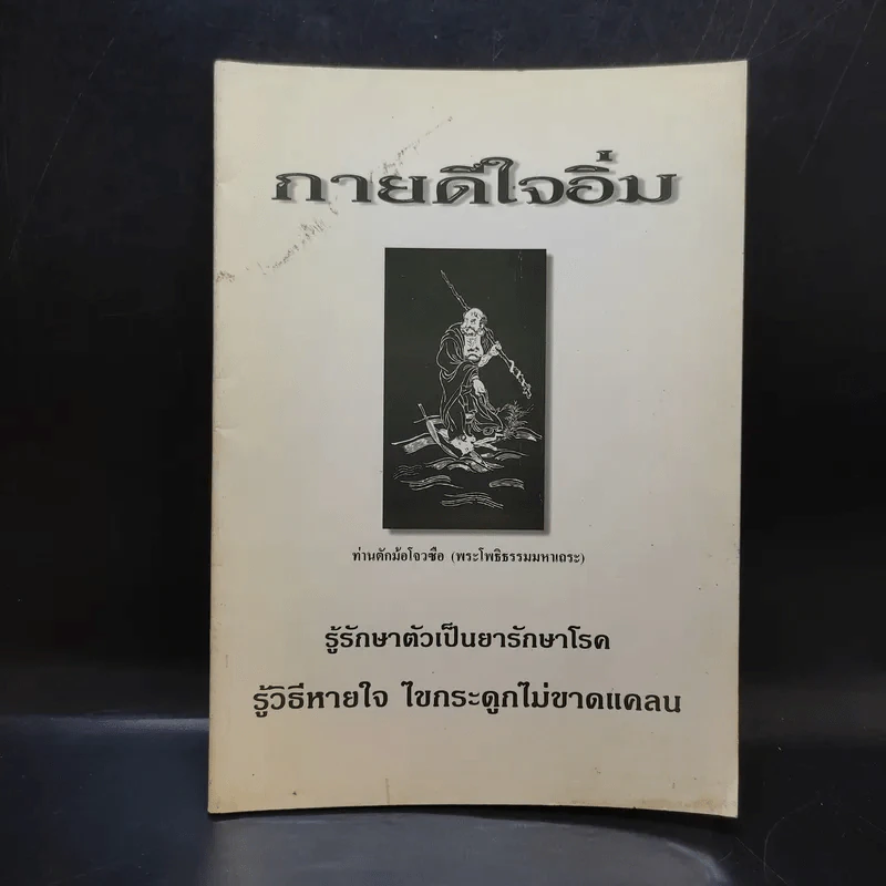 กายดีใจอิ่ม - ท่านตักม้อโจวซือ รูปที่ 1