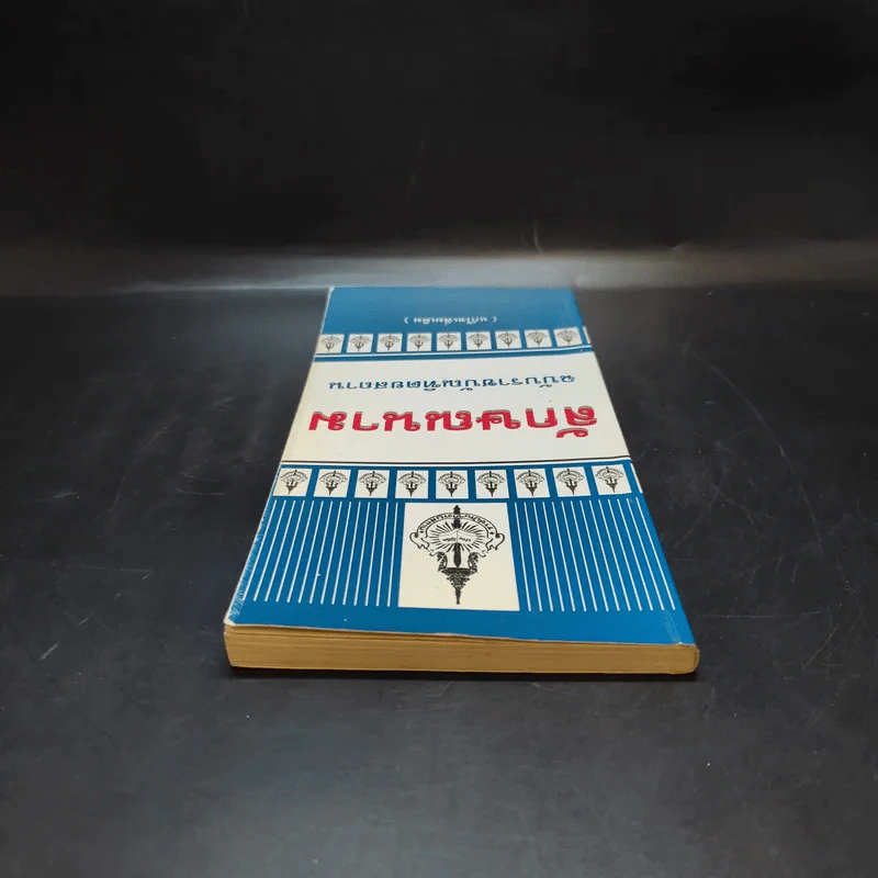 ลักษณนาม ฉบับราชบัณฑิตยสถาน รูปที่ 6