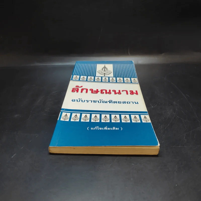 ลักษณนาม ฉบับราชบัณฑิตยสถาน รูปที่ 4
