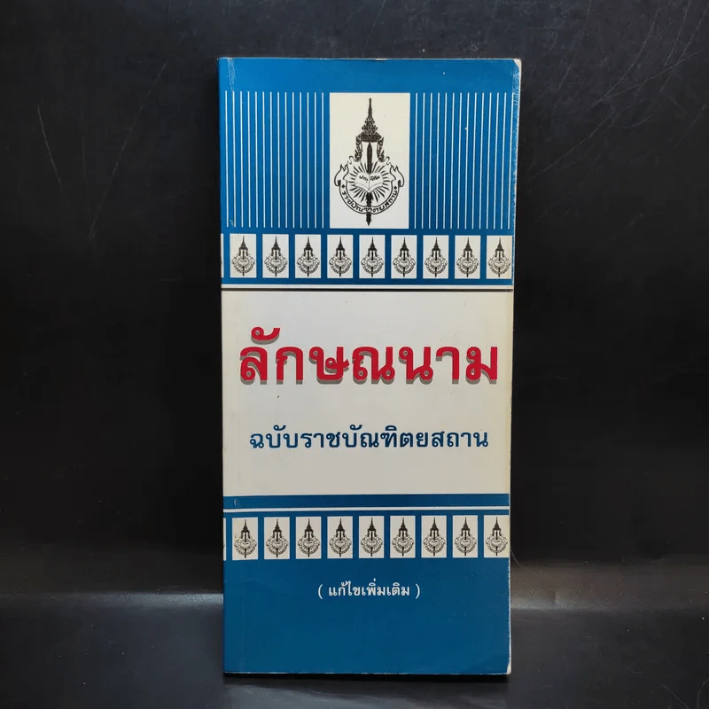 ลักษณนาม ฉบับราชบัณฑิตยสถาน รูปที่ 1
