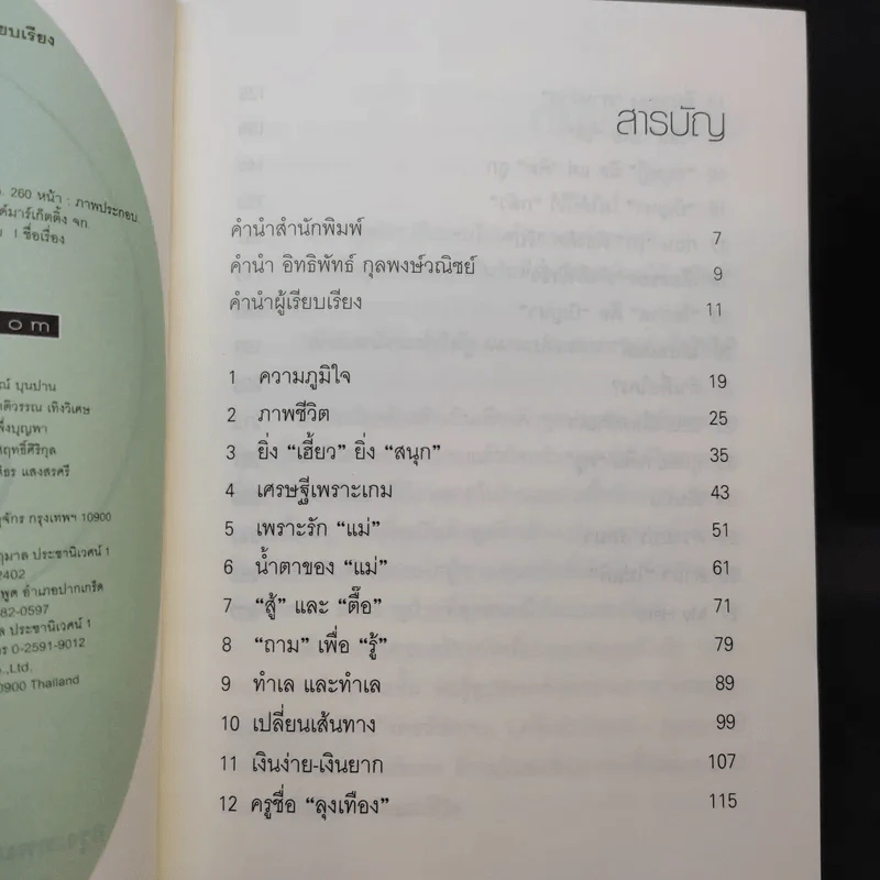 เถ้าแก่น้อย ต๊อบ Story รูปที่ 9