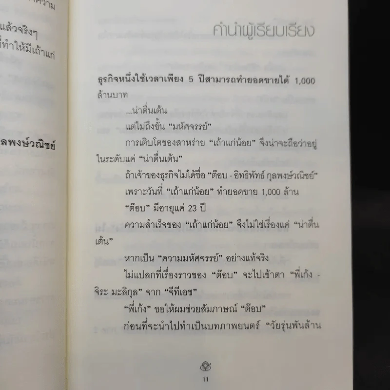 เถ้าแก่น้อย ต๊อบ Story รูปที่ 12