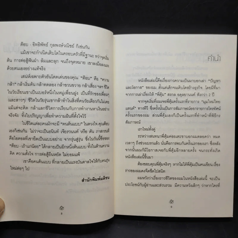 เถ้าแก่น้อย ต๊อบ Story รูปที่ 11