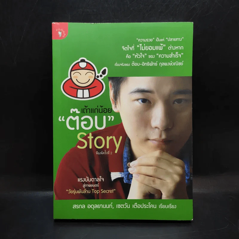 เถ้าแก่น้อย ต๊อบ Story รูปที่ 1