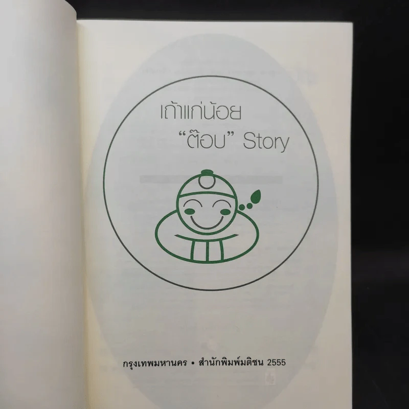 เถ้าแก่น้อย ต๊อบ Story รูปที่ 8