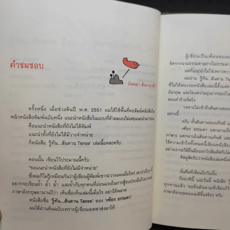 รู้ทันสันดาน Tense - เฑียร ธรรมดา รูปที่ 10