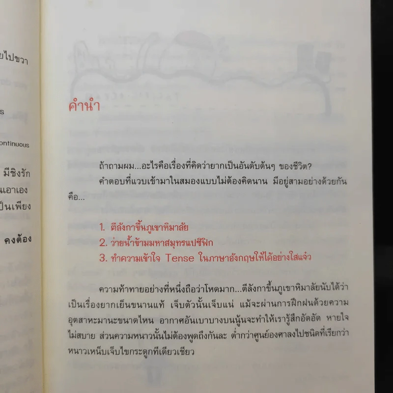 รู้ทันสันดาน Tense - เฑียร ธรรมดา รูปที่ 11
