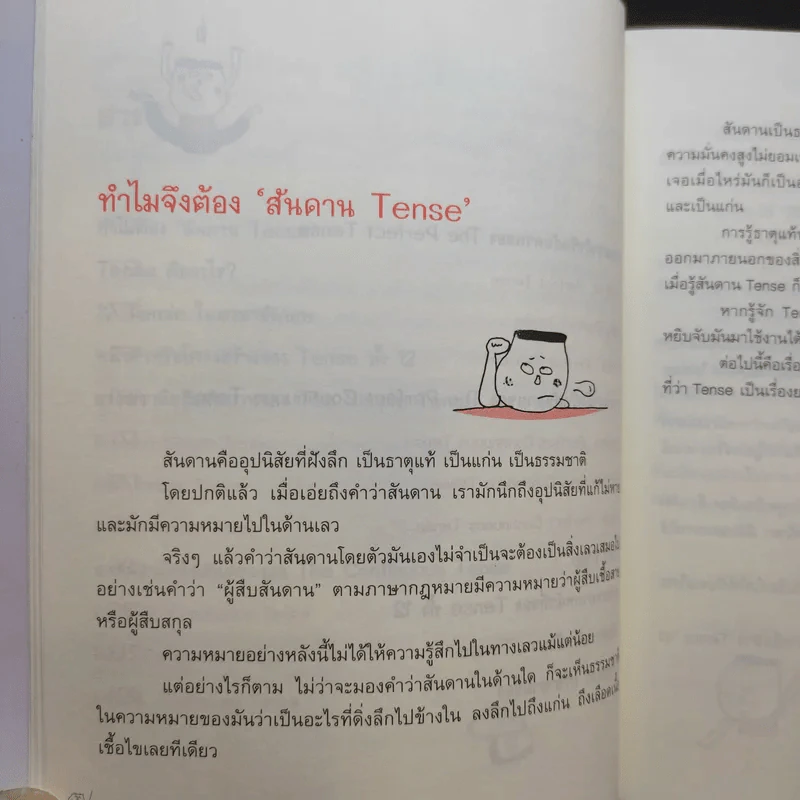 รู้ทันสันดาน Tense - เฑียร ธรรมดา รูปที่ 14
