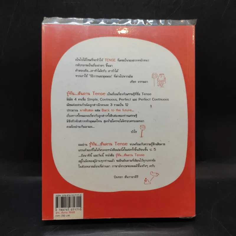 รู้ทันสันดาน Tense - เฑียร ธรรมดา รูปที่ 2