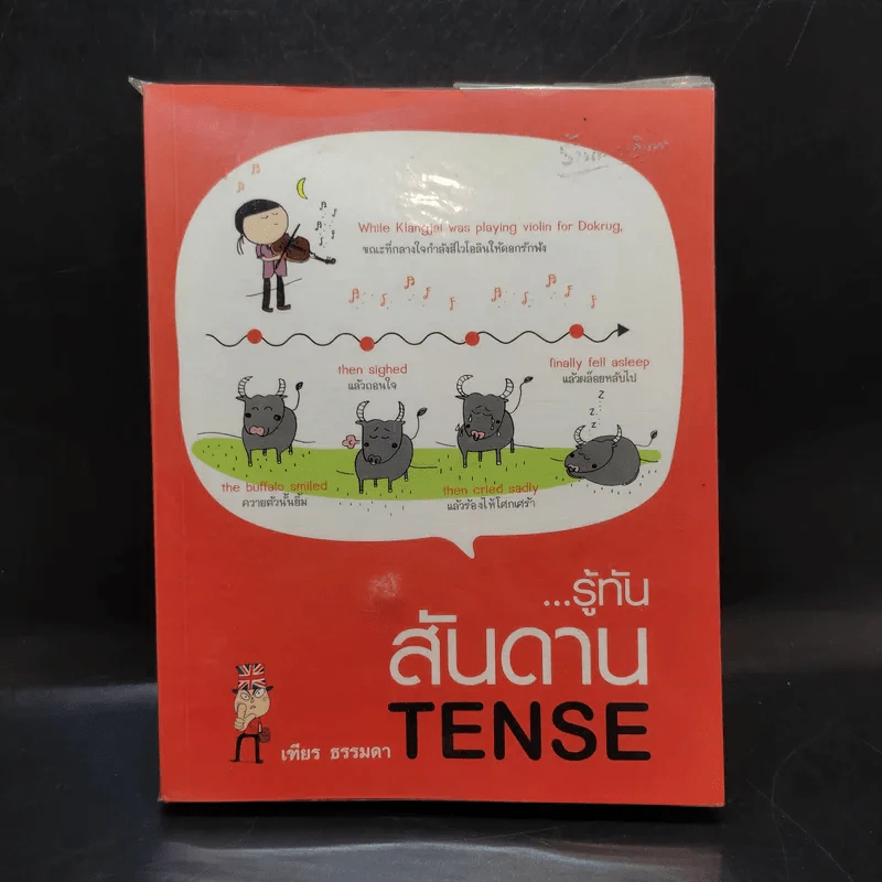 รู้ทันสันดาน Tense - เฑียร ธรรมดา รูปที่ 1