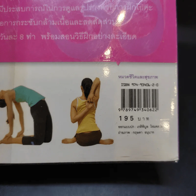 รูปร่างสวยด้วยโยคะ ภายใน 30 วัน - เบญจามณี คำเมือง (ครูมด) รูปที่ 18