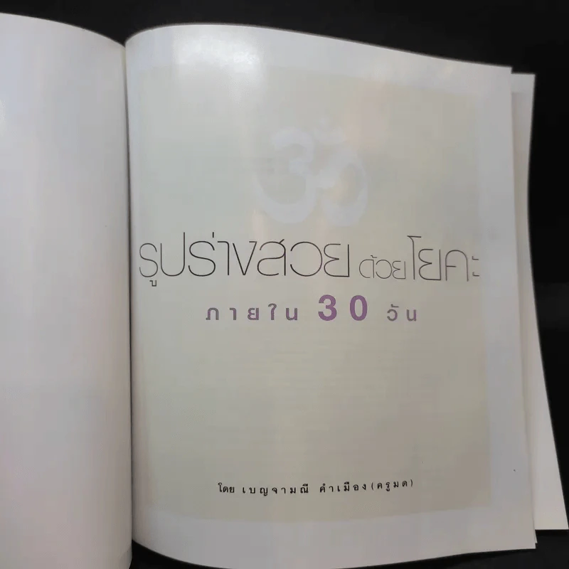 รูปร่างสวยด้วยโยคะ ภายใน 30 วัน - เบญจามณี คำเมือง (ครูมด) รูปที่ 8