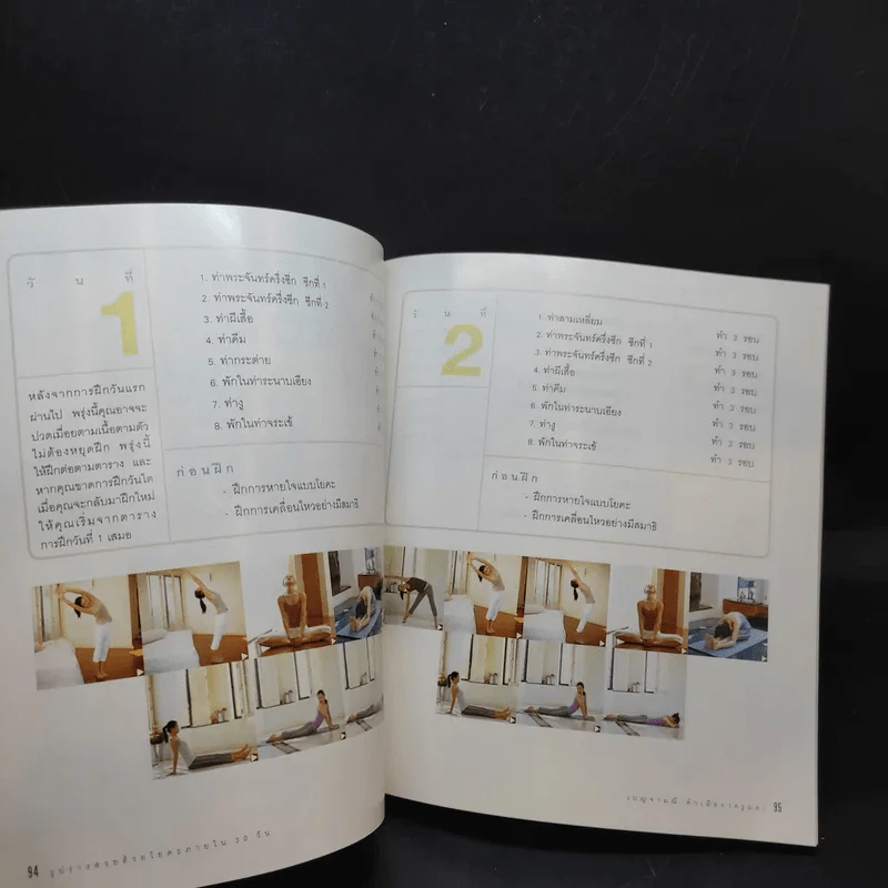 รูปร่างสวยด้วยโยคะ ภายใน 30 วัน - เบญจามณี คำเมือง (ครูมด) รูปที่ 16