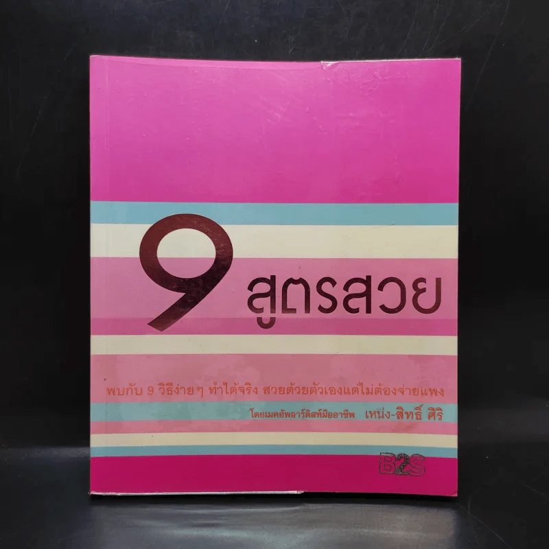 9 สูตรสวย - เหน่ง - สิทธิ์ ศิริ รูปที่ 1