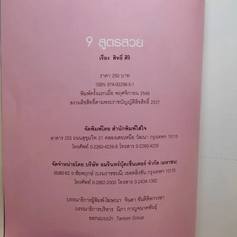 9 สูตรสวย - เหน่ง - สิทธิ์ ศิริ รูปที่ 8