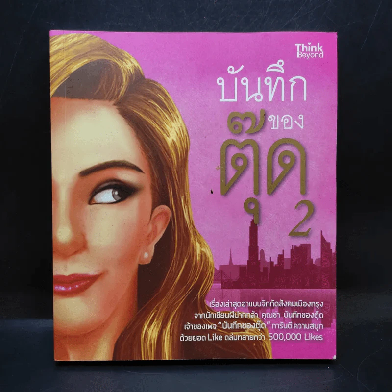 บันทึกของตุ๊ด เล่ม 2 - ช่า บันทึกของตุ๊ด รูปที่ 1