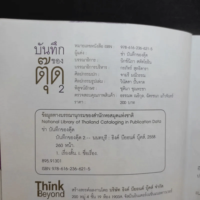 บันทึกของตุ๊ด เล่ม 2 - ช่า บันทึกของตุ๊ด รูปที่ 9
