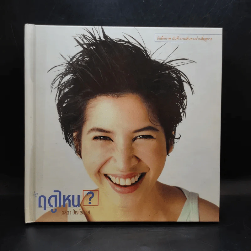 ฤดูไหน? - ลลิตา ปัญโญภาส รูปที่ 1