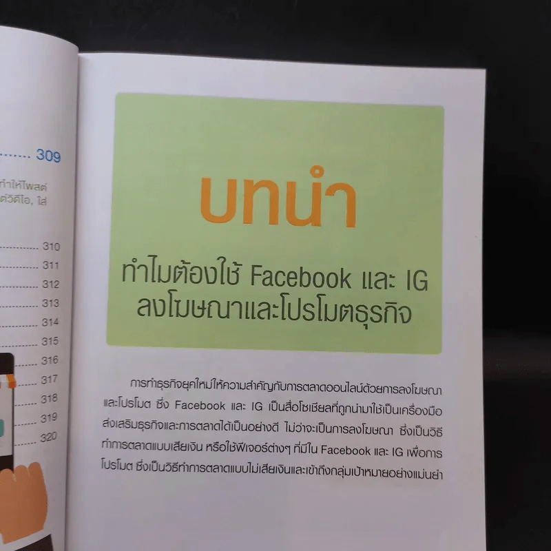 ประกบคู่สื่อโซเชียล Facebook และ IG รูปที่ 25
