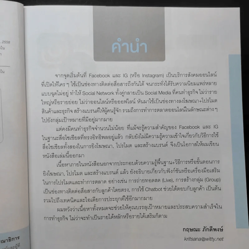 ประกบคู่สื่อโซเชียล Facebook และ IG รูปที่ 9