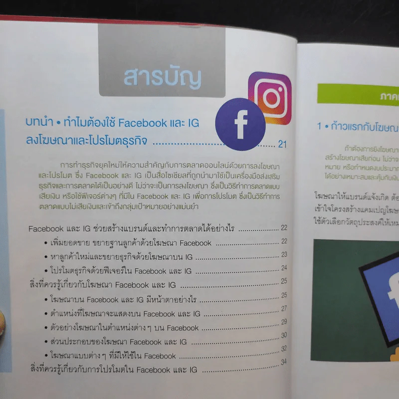 ประกบคู่สื่อโซเชียล Facebook และ IG รูปที่ 10