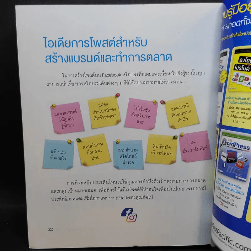 ประกบคู่สื่อโซเชียล Facebook และ IG รูปที่ 26
