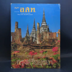 อนุสาร อ.ส.ท. ปีที่ 25 ฉบับที่ 4 พ.ย.2527 งานวันแห่งประวัติศาสตร์กรุงศรีอยุธยา รูปที่ 1