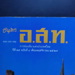 อนุสาร อ.ส.ท. ปีที่ 25 ฉบับที่ 4 พ.ย.2527 งานวันแห่งประวัติศาสตร์กรุงศรีอยุธยา รูปที่ 2