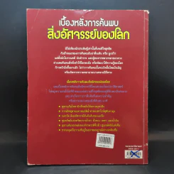 เบื้องหลังการค้นพบสิ่งอัศจรรย์ของโลก รูปที่ 2