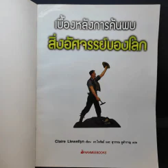 เบื้องหลังการค้นพบสิ่งอัศจรรย์ของโลก รูปที่ 8