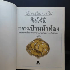 เด็กๆรู้ไหมทำไม จิงโจ้มีกระเป๋าหน้าท้อง + ลมพัดได้ รูปที่ 10