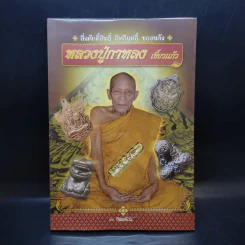 หลวงปู่กาหลง เขี้ยวแก้ว - ทิพยจักร รูปที่ 1