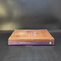 เสียดายคนตายไม่ได้อ่าน เล่ม 1-2 - ดังตฤณ รูปที่ 3