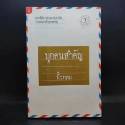 บุกคนสำคัญ - นิ้วกลม รูปที่ 1