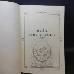 ธรรมสารเทศนา เล่ม 3 - พระมหาโพธิวงศาจารย์ (ทองดี) รูปที่ 15