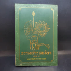 ธรรมสารเทศนา เล่ม 3 - พระมหาโพธิวงศาจารย์ (ทองดี) รูปที่ 1