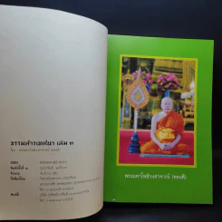 ธรรมสารเทศนา เล่ม 3 - พระมหาโพธิวงศาจารย์ (ทองดี) รูปที่ 9