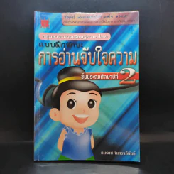 แบบฝึกหัดทักษะ การอ่านจับใจความ ชั้นประถมศึกษาปีที่ 2 รูปที่ 1